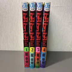 ダンダダン　全4巻(3巻以外初版)
