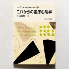 【状態旅行・24時間以内の爆速発送】臨床心理学をまなぶ 1 これからの臨床心理学