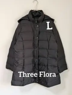 ⭐️新品未使用‼️Three Flora田中繊維フード付きロングダウンコート 黒