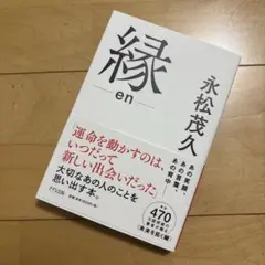縁　-en- 永松茂久