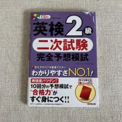 英検2級二次試験完全予想模試 CD付き