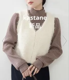 新品　kastane カスタネ　シャギーベスト　ジレ　アイボリー