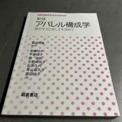 新版 アパレル構成学