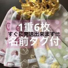 364 1重6枚　タオルエプロン　おりこうエプロン　お食事エプロン　保育園