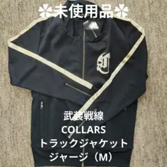 COLLARS　武装戦線　トラックジャケットジャージ（M）✿未使用品✿