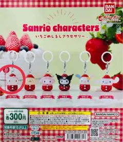 Sanrio いちごキャラクター カプセルトイ