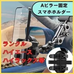 スマホホルダー マウントアーム ランドクルーザー ハイラックス ハイエース 車