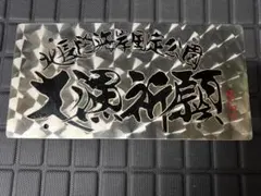 すずき工芸 リアナンバー名刺版【大漁祈願】 ウロコステンレス デコトラ すずき工芸 リアナンバー名刺版【大漁祈願】 ウロコステンレス