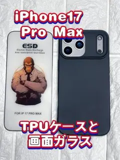 iPhone 17 Pro Max TPUケース と黒と　画面ガラス2枚セット