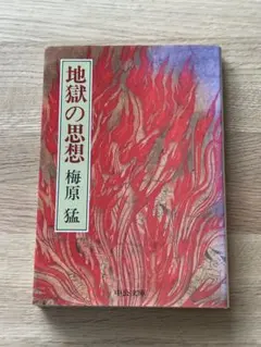 【中古品】地獄の思想 日本精神の一系譜梅原猛 著