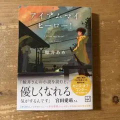 アイアムマイヒーロー！ 鯨井あめ