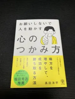 お願いしないで人を動かす 心のつかみ方