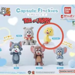 トムとジェリー カプセルフロッキーズ　クアッカー
