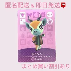 あつまれどうぶつの森 amiiboカード トムソン まとめ売り割引