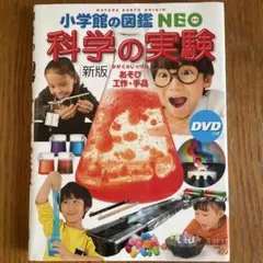 【小学館の図鑑　NEO】17 科学の実験［新版］ あそび・工作・手品　DVDつき