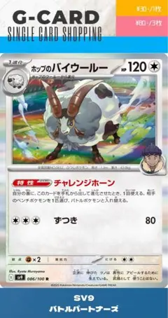 【バトルパートナーズ】086/100 ホップのバイウールー《R》のサムネイル