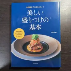 美しい盛りつけの基本