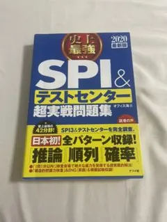 2020最新版 史上最強SPI&テストセンター超実戦問題集