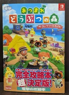 あつまれ どうぶつの森 ザ・コンプリートガイド