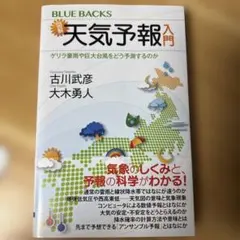 図解・天気予報入門 ゲリラ豪雨や巨大台風をどう予測するのか
