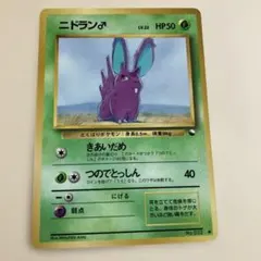 極美品　ニドラン♂ ● 拡張シート第1弾(青版)のサムネイル