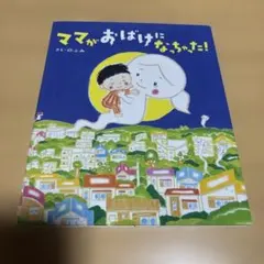 ママがおばけになっちゃった!