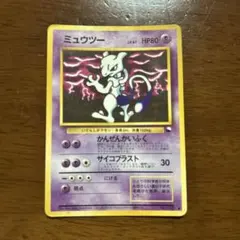 ポケモンカード ミュウツー 旧裏面