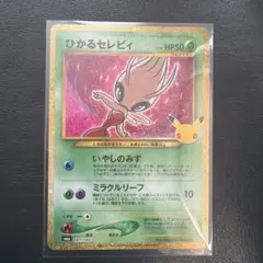 ひかるセレビィ　141/103