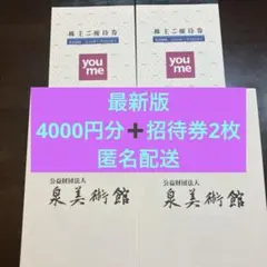 イズミ 株主優待券　4000円分　ゆめタウン　泉美術館ご招待券のサムネイル