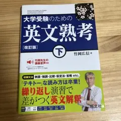 大学受験のための英文熟考 下