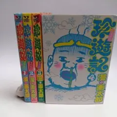 珍遊記 全巻セット（1〜6）漫☆画太郎 - メルカリ