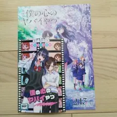 劇場版 僕の心のヤバイやつ 第一弾入場者特典　書き下ろし漫画 ＆フライヤー