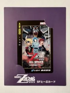 【未使用品】機動戦士Ζガンダム　パスネット 使用済】機動戦士Ζガンダム パスネット とーぶカード - メルカリ
