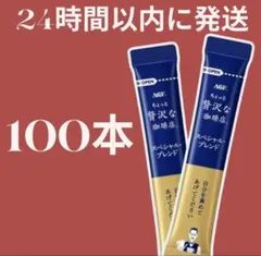 ちょっと贅沢な珈琲店 スペシャル ブレンド　スティックのサムネイル