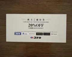 匿名配送 コナカ 株主ご優待券 20%OFF 1枚のサムネイル