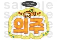 ウィジュ &TEAM うちわ文字 ネームボード ぷっくり EJ