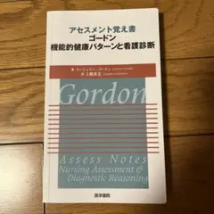 アセスメント覚え書き ゴードン
