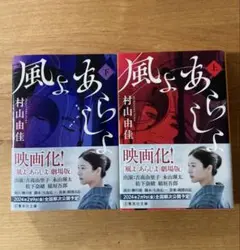 【推奨作品】村山由佳「風よ あらしよ 」上・下セット