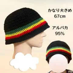 クラッシャーハット　ラスタカラー　かなり大きめ　67cm ニット帽　バケハレゲエ
