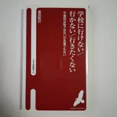 学校に行けない行きたくない 富田和己