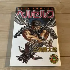 ベルセルク 1巻 第4刷 旧カバー コミック 漫画 希少 ベルセルク 漫画 第1巻 旧装版 第一巻 BERSERK 旧カバー 18刷