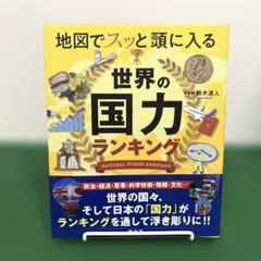 地図でスッと頭に入る世界の国力ランキング