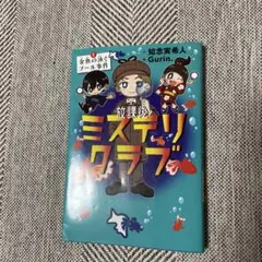 ミステリクラブ