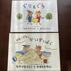 ぐりとぐら絵本2冊セット