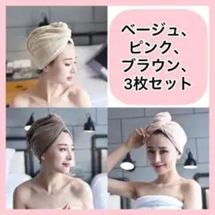 3枚セット ヘアドライキャップ タオル ベージュ ピンク 茶 マイクロファイバーのサムネイル