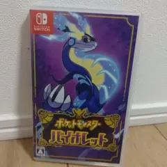 ポケットモンスター バイオレット