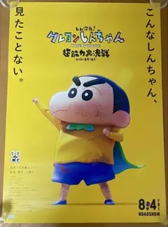 クレヨンしんちゃん 超能力大決戦 〜とべとべ手巻き寿司〜 販促