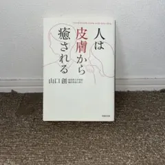 人は皮膚から癒される 山口創