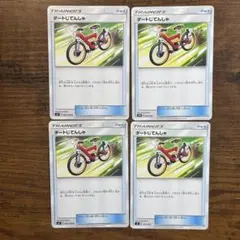 ポケモンカード ダートじてんしゃ 4枚セットのサムネイル