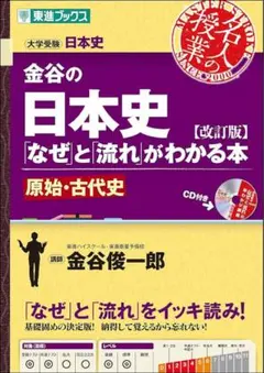 金谷の日本史 なぜと流れがわかる本 原始・古代史 改訂版のサムネイル